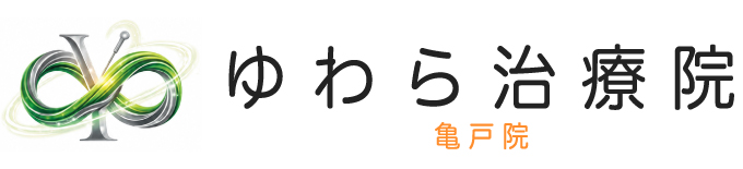 ゆわら治療院 亀戸院